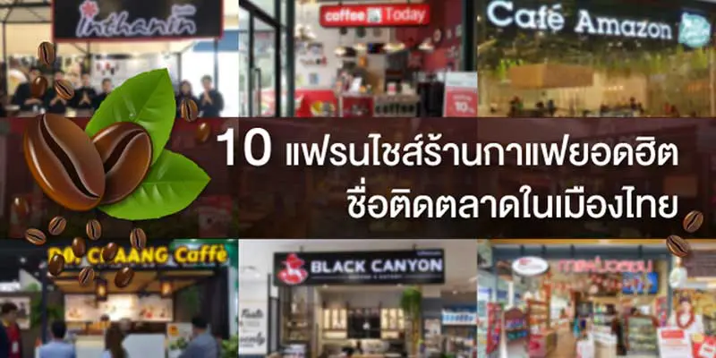 แฟรนไชส์ กาแฟ ดัง